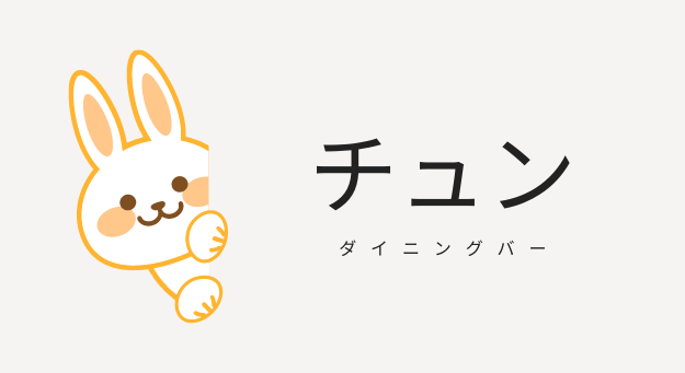 うさぎ好きが集うバー！